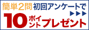 満了日登録で10ポイント!