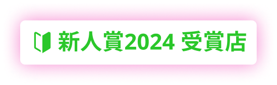 新人賞2024 受賞店