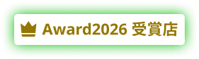 Award2026 受賞店