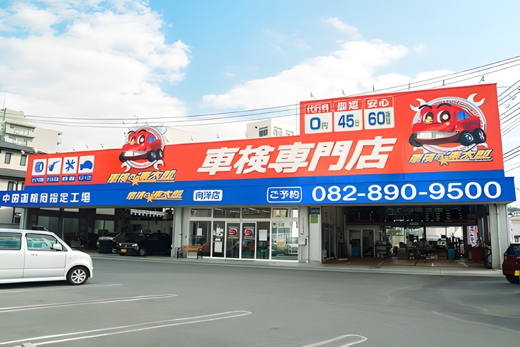 「車検の速太郎」 広島向洋店の写真