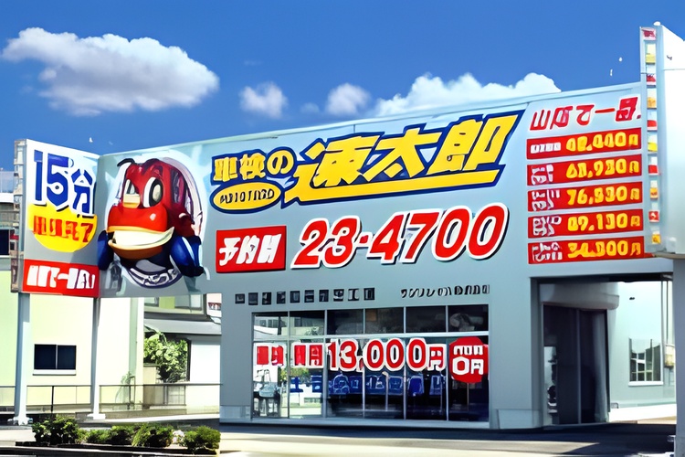 「車検の速太郎」 米子店の写真