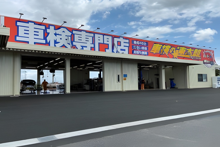 「車検の速太郎」　茂原店の写真