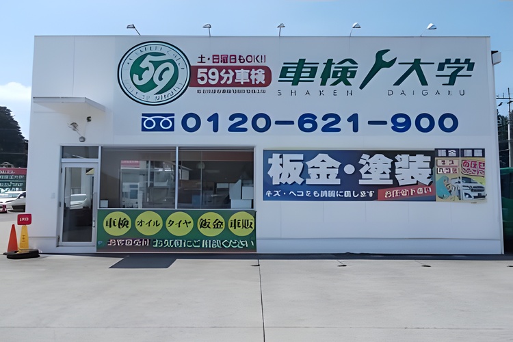 車検大学　長岡店の写真