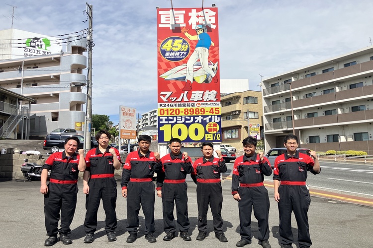 マッハ車検 R２４６川崎宮前店の写真