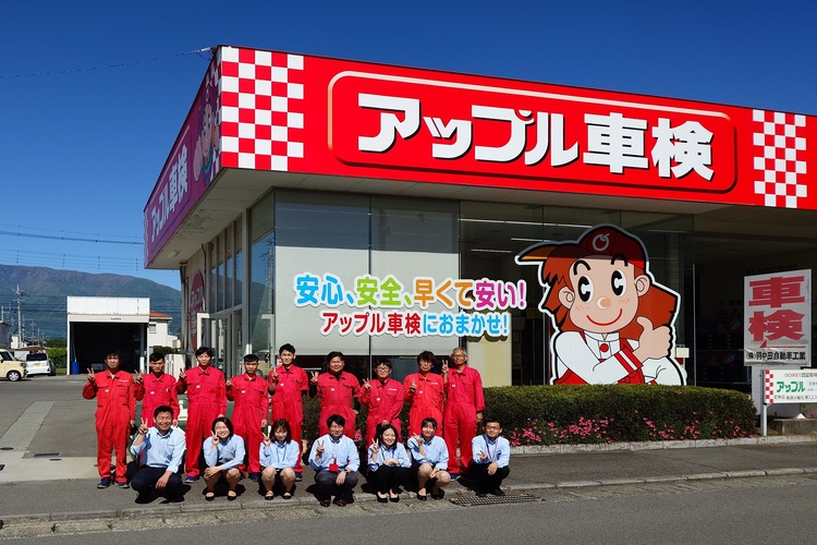 アップル車検 田富店 (株)羽中田自動車工業の写真