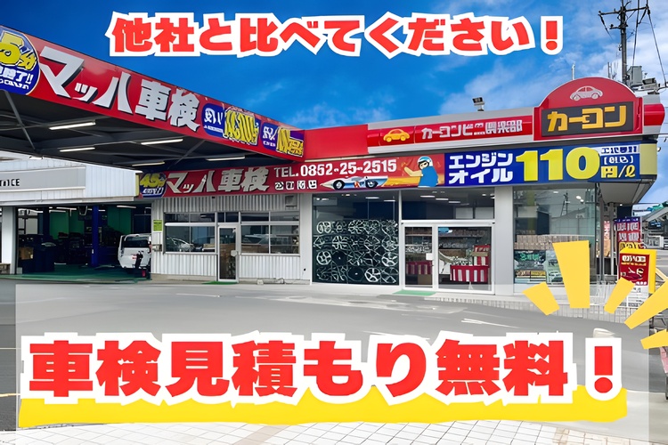 マッハ車検松江南店の写真