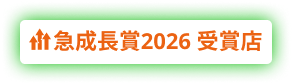 急成長賞2026 受賞店