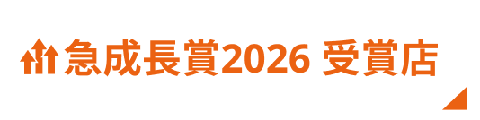 急成長賞2026　受賞店