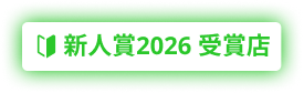 新人賞2026 受賞店