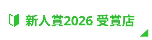 新人賞2026　受賞店