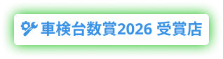 車検台数賞2026 受賞店