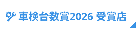 車検台数賞2026　受賞店