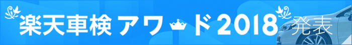 楽天車検アワード