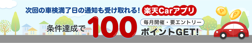 次回の車検満了日の通知も受け取れる！楽天Carアプリ　条件達成で100ポイントGET！