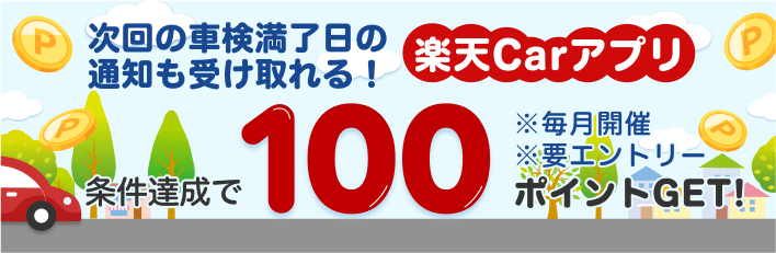 次回の車検満了日の通知も受け取れる！楽天Carアプリ　条件達成で100ポイントGET！