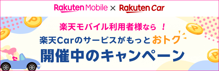 楽天モバイルご契約者様なら！楽天Carのサービスがもっとおトク  開催中のキャンペーン