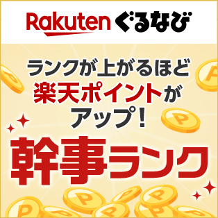 楽天ぐるなび 幹事ランク制度とは？ランクが上がるほど予約でもらえるポイントがアップ