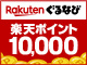 2026 楽天ぐるなび初夏の得トク祭