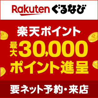 楽天ぐるなび 忘年会・新年会キャンペーン！