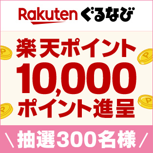 楽天ぐるなび春の乾杯キャンペーン
