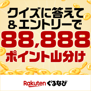 楽天ぐるなび幹事ランク制度 クイズに答えて88,888ポイント山分け