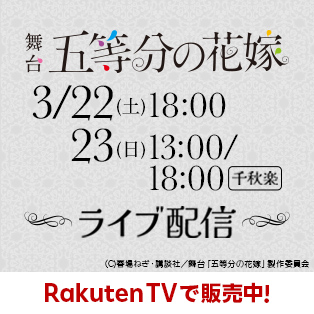日向坂46 4期生主演舞台 五等分の花嫁
