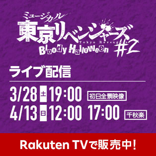 舞台「東京リベンジャーズ」 ライブ配信