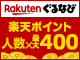 2026 真夏の饗宴にポイント還元！楽天ぐるなび得トク祭