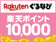 楽天ぐるなび 2026 冬の乾杯キャンペーン