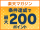 楽天マガジン  人気雑誌が読み放題  エントリー＆条件達成で最大200ポイントプレゼント