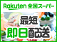 楽天全国スーパー