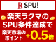 楽天ラクマのSPU条件達成で楽天市場のポイント+0.5倍！