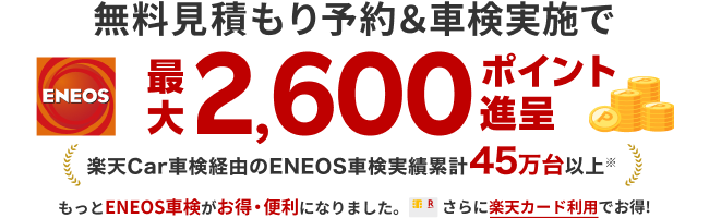 ENEOS車検を予約するなら楽天Car｜最大2,600ポイント