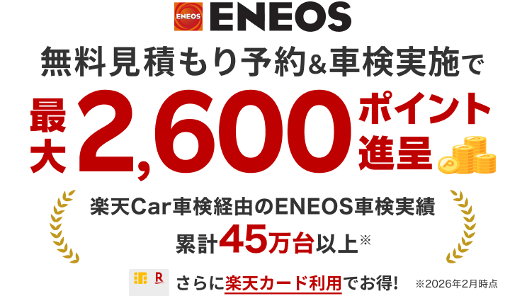 ENEOS車検を予約するなら楽天Car｜最大2,600ポイント