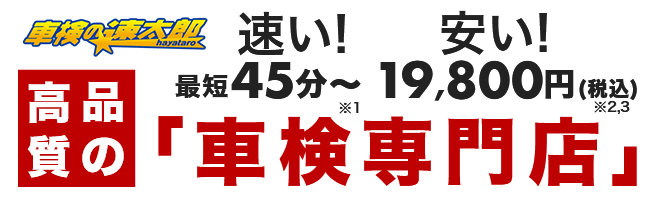 速い！安い！最短45分～　19,800円(税込)車検専門店