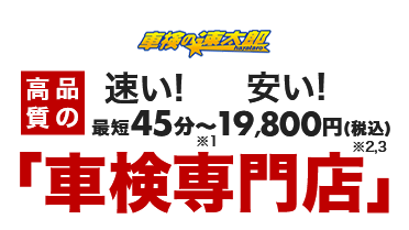 速い！安い！最短45分～　19,800円(税込)車検専門店