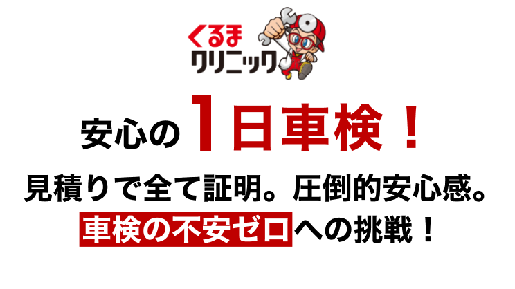 くるまクリニックでの車検予約なら楽天Car車検