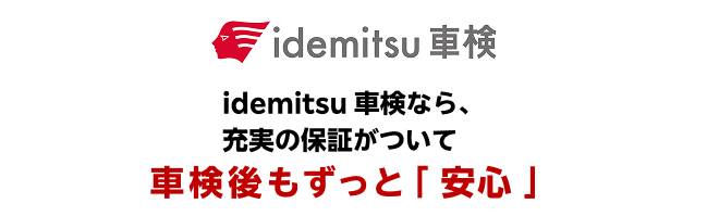 idemitsu 車検での車検予約なら楽天Car車検