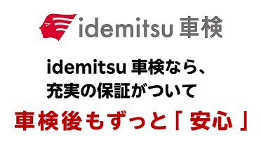 idemitsu 車検での車検予約なら楽天Car車検
