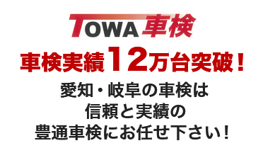 TOWA車検での車検予約なら楽天Car車検