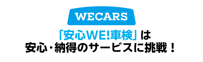 「安心WE！車検」での車検予約なら楽天Car車検
