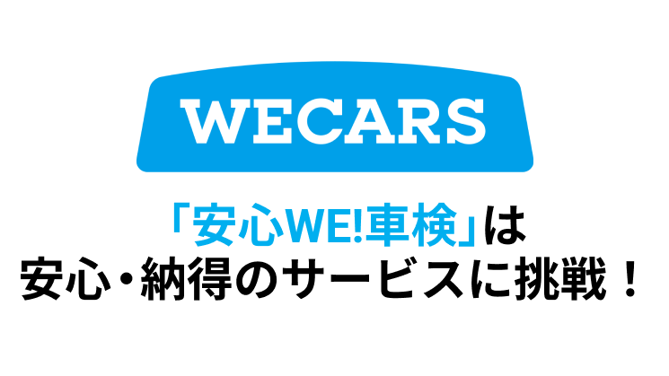 「安心WE！車検」での車検予約なら楽天Car車検