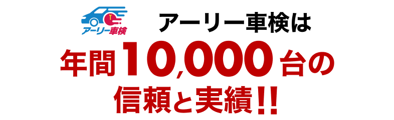 アーリー車検での車検予約なら楽天Car車検