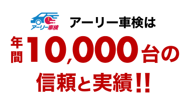 アーリー車検での車検予約なら楽天Car車検