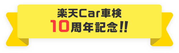 楽天Car車検10周年記念!!