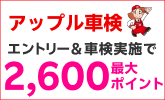 「アップル」車検キャンペーン