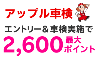 【楽天Car車検】「アップル車検」の対象店舗で車検予約・実施で2,100ポイントキャンペーン！ 楽天モバイルご契約者様は最大2,600ポイント