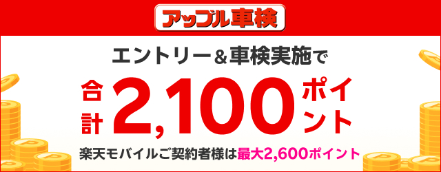 楽天モバイルご契約者さま特典あり！「アップル車検で車検予約・実施で最大2,600ポイントキャンペーン！ 