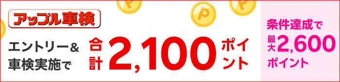 車検してポイントもらえる！キャンペーン