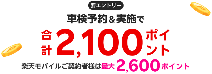 【楽天Car車検】「アップル車検」の対象店舗で車検予約・実施で2,100ポイントキャンペーン！ 楽天モバイルご契約者様は最大2,600ポイント